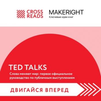 Читать Саммари книги «TED TALKS. Слова меняют мир: первое официальное руководство по публичным выступлениям» - Коллектив авторов