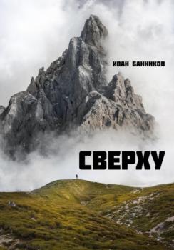 Читать Сверху - Иван Андреевич Банников