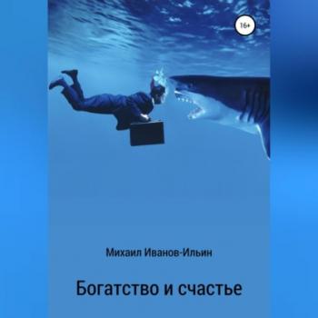 Читать Богатство и счастье - Михаил Иванов-Ильин