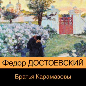 Читать Братья Карамазовы - Федор Достоевский
