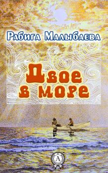 Читать Двое в море - Рабига Малыбаева