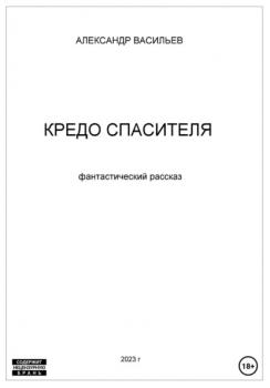 Читать Кредо спасителя - Александр Васильев