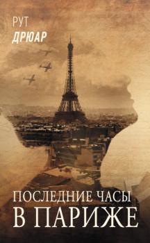 Читать Последние часы в Париже - Рут Дрюар