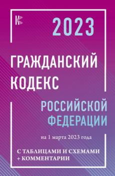Читать Гражданский Кодекс Российской Федерации на 1 марта 2023 года с таблицами и схемами + комментарии - Нормативные правовые акты