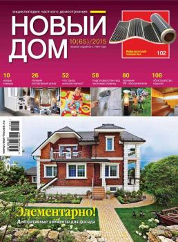 Читать Журнал «Новый дом» №10/2015 - ИД «Бурда»
