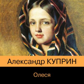 Читать Олеся - Александр Куприн