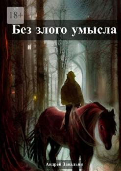 Читать Без злого умысла - Андрей Завальня
