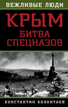 Читать Крым: битва спецназов - Константин Колонтаев