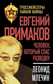 Читать Евгений Примаков. Человек, который спас разведку - Леонид Млечин