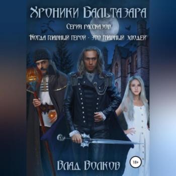 Читать Хроники Бальтазара - Влад Волков