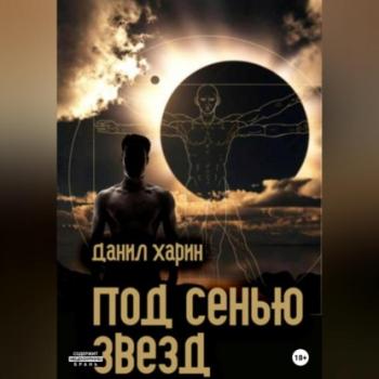 Читать Под сенью звезд - Данил Владимирович Харин