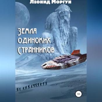 Читать Земля Одиноких Странников - Леонид Моргун