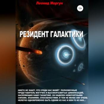 Читать Резидент Галактики - Леонид Моргун