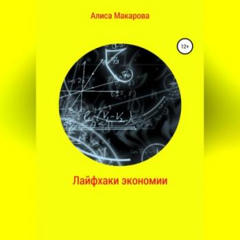 Читать Лайфхаки экономии - Алиса Макарова