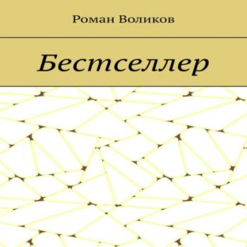 Читать Бестселлер - Роман Воликов
