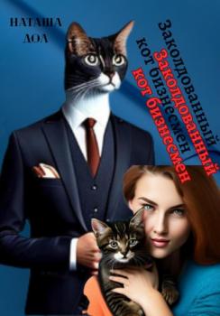 Читать Заколдованный кот-бизнесмен - Наташа Дол