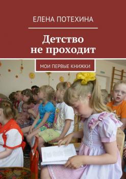 Читать Детство не проходит - Елена Потехина