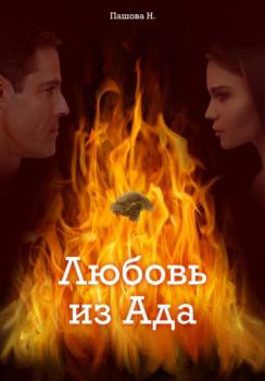 Читать Любовь из ада - Наталья Александровна Пашова