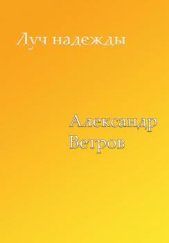 Читать Луч надежды - Александр Ветров