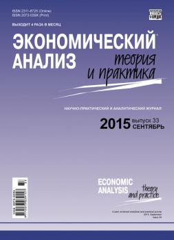 Читать Экономический анализ: теория и практика № 33(432) 2015 - Отсутствует