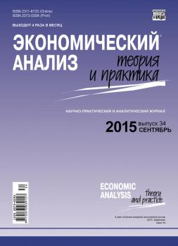 Читать Экономический анализ: теория и практика № 34(433) 2015 - Отсутствует