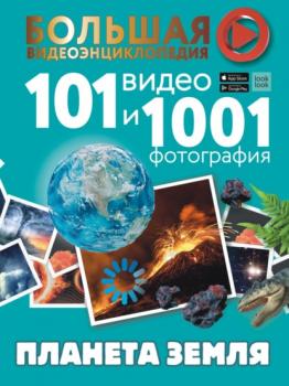 Читать Планета Земля. 101 видео и 1001 фотография - Т. Л. Шереметьева