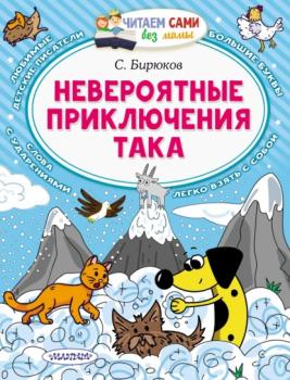 Читать Невероятные приключения Така - Сергей Бирюков