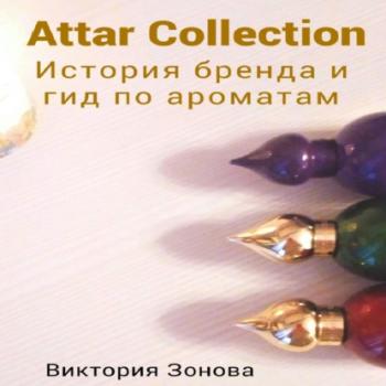 Читать Attar Collection. История бренда и гид по ароматам - Виктория Зонова