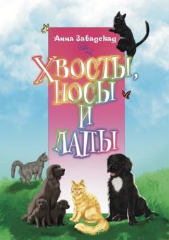 Читать Хвосты, носы и лапы - Анна Завадская