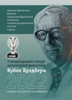 Читать Кубок Брэдбери-2022 - Сборник