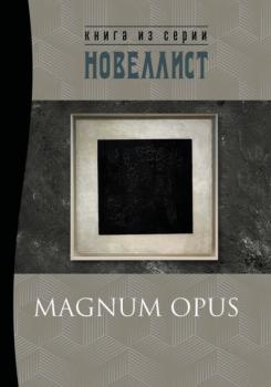 Читать Magnum Opus - Сборник