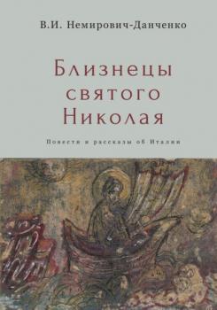 Читать Близнецы святого Николая - В. И. Немирович-Данченко
