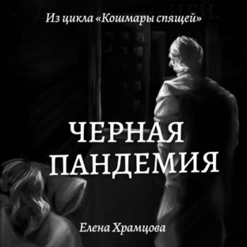 Читать Черная пандемия - Елена Храмцова
