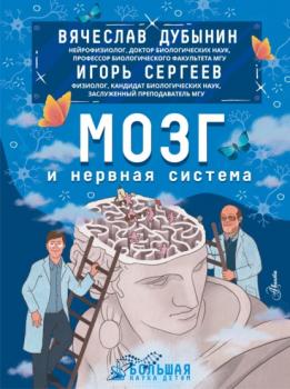 Читать Мозг и нервная система - Игорь Сергеев