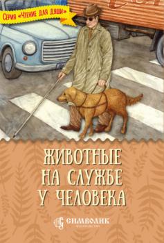 Читать Животные на службе у человека - Татьяна Жданова