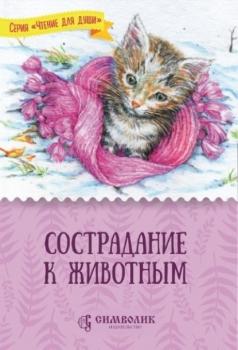 Читать Сострадание к животным - Татьяна Жданова