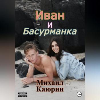 Читать Иван и Басурманка - Михаил Александрович Каюрин