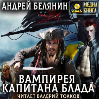 Читать Вампирея капитана Блада - Андрей Белянин