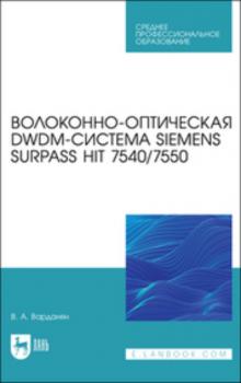 Читать Волоконно-оптическая DWDM-система Siemens Surpass hiT 7540/7550 - Коллектив авторов