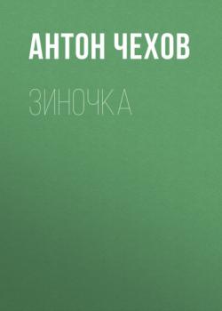 Читать Зиночка - Антон Чехов