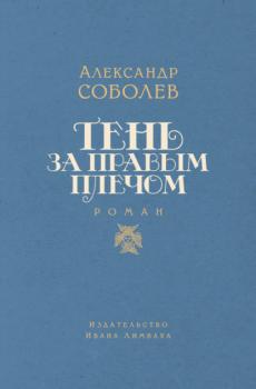 Читать Тень за правым плечом - Александр Соболев