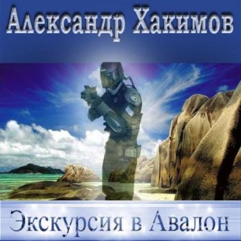Читать Экскурсия в Авалон - Александр Хакимов