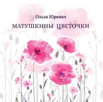 Читать Матушкины цветочки - Ольга Юревич