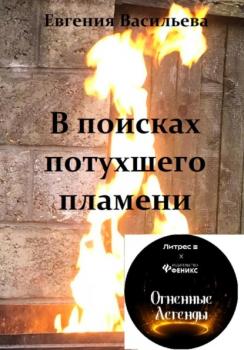 Читать В поисках потухшего пламени - Евгения Васильева