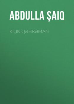 Читать Kiçik qəhrəman - Abdulla Şaiq