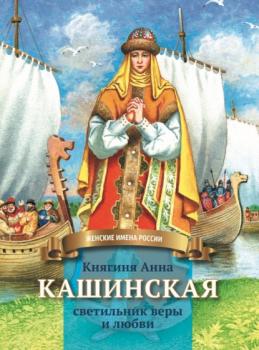 Читать Княгиня Анна Кашинская – светильник веры и любви - Анна Козырева
