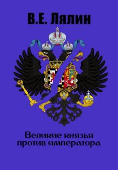 Читать Великие князья против императора - Вячеслав Егорович Лялин