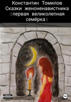 Читать Сказки женоненавистника - Константин Томилов