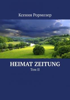Читать Heimat zeitung. Том II - Ксения Рормозер