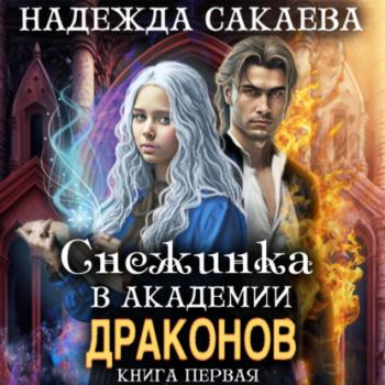 Читать Снежинка в академии драконов - Надежда Сергеевна Сакаева